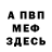 Меф VHQ Ann Timoshkina